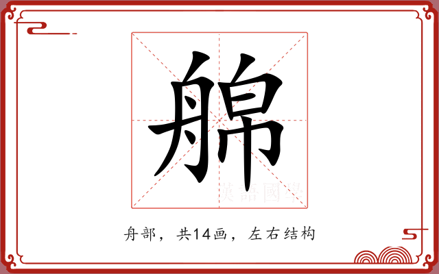 艊 艊