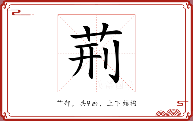 荊
