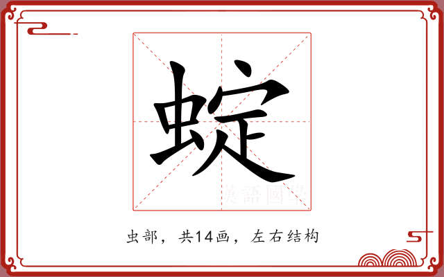 蝊 蝊