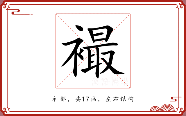 襊