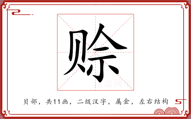 赊 赊