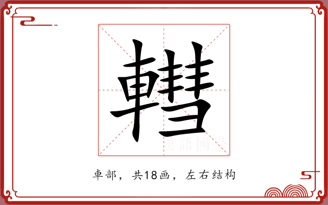 轊