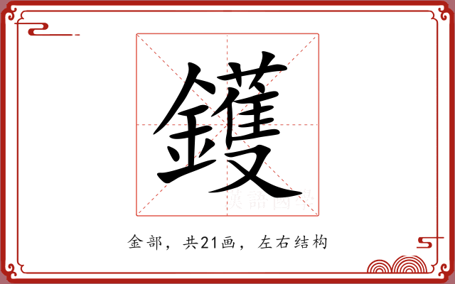 鑊 鑊