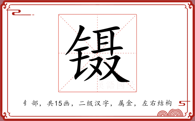 镊