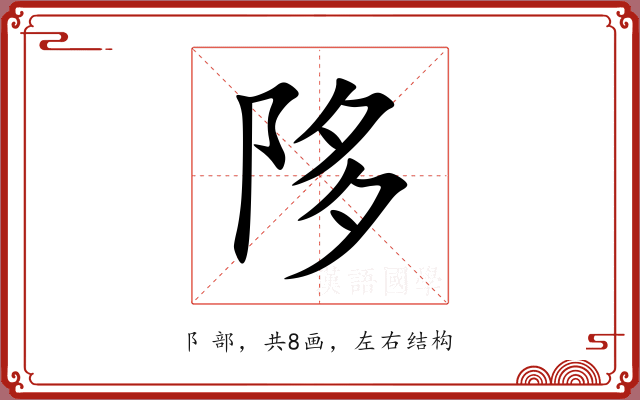 陊 陊