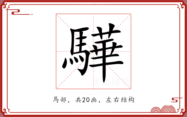 驊 驊