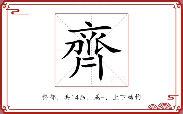 齊 齊