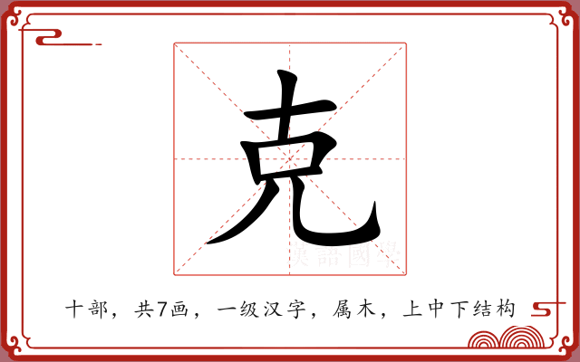 克 克