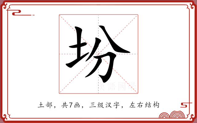 坋