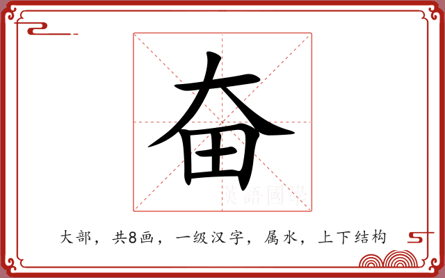 奋 奋