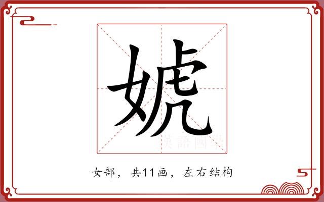 婋 婋