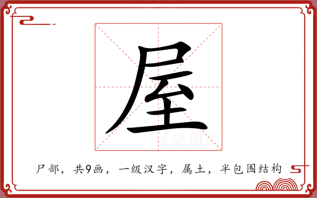 屋