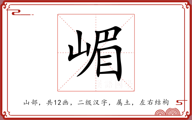 嵋 嵋