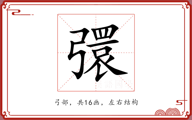 彋 彋