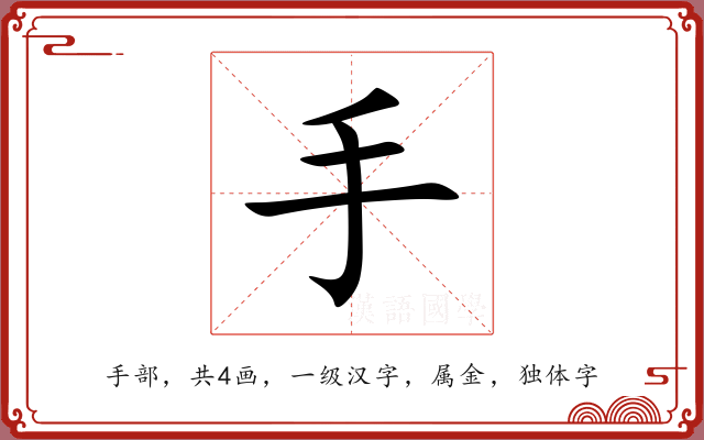 手 手