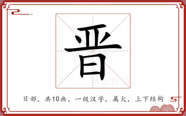 晋