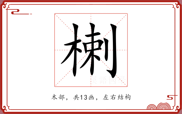 楋 楋