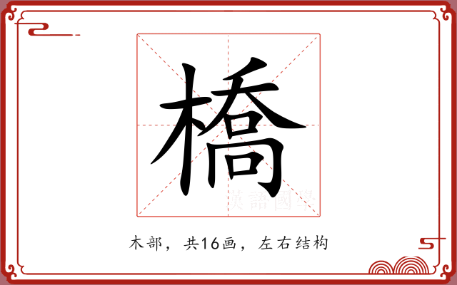 橋 橋