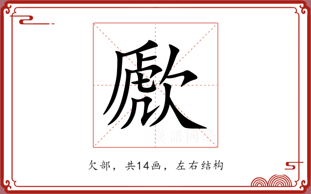 歋 歋
