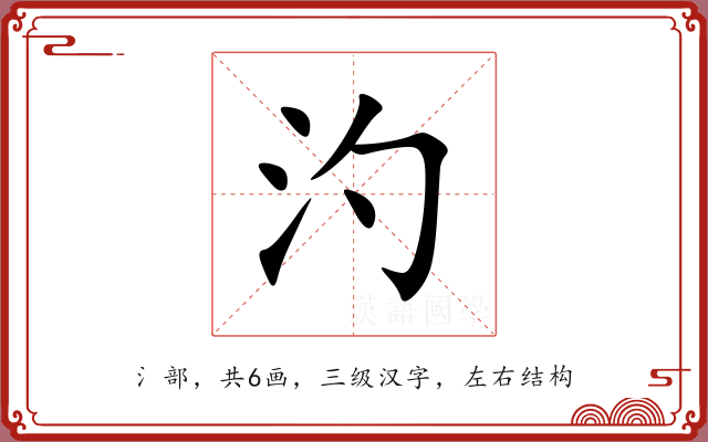 汋 汋
