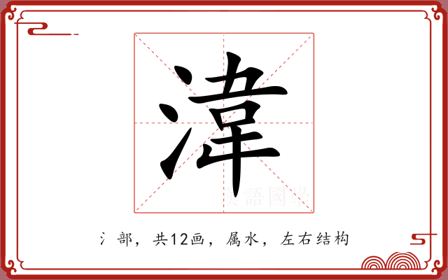 湋 湋