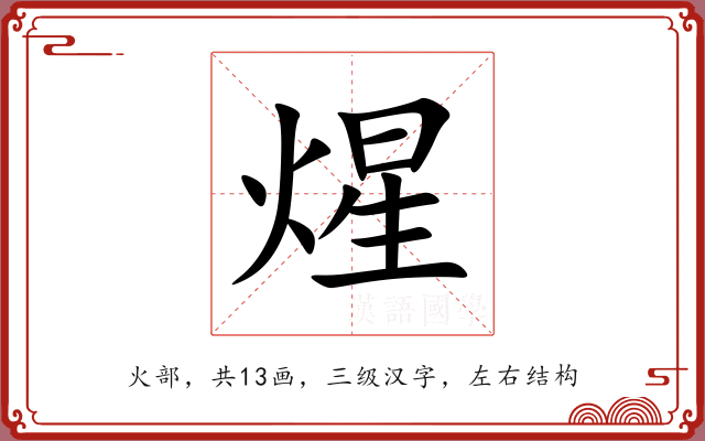 煋 煋