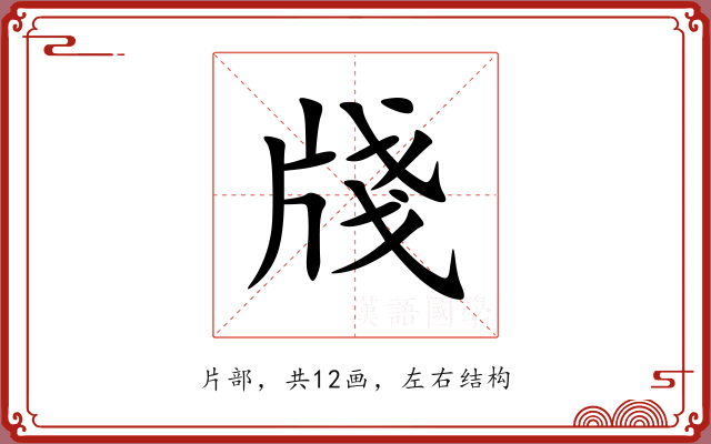 牋 牋