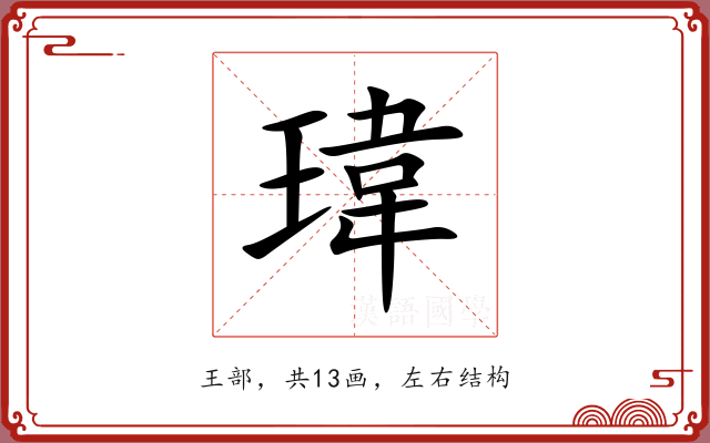 瑋 瑋