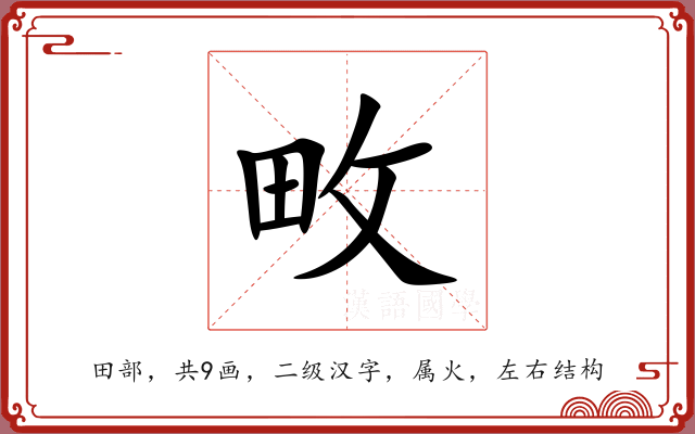 畋 畋