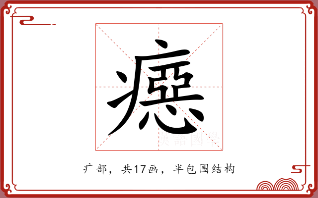 癋 癋
