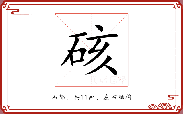 硋