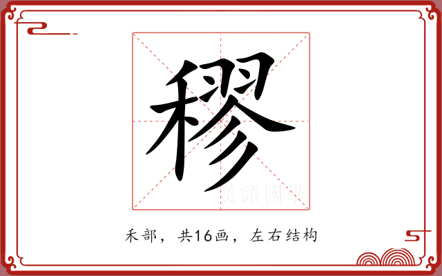 穋 穋