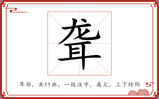 聋 聋