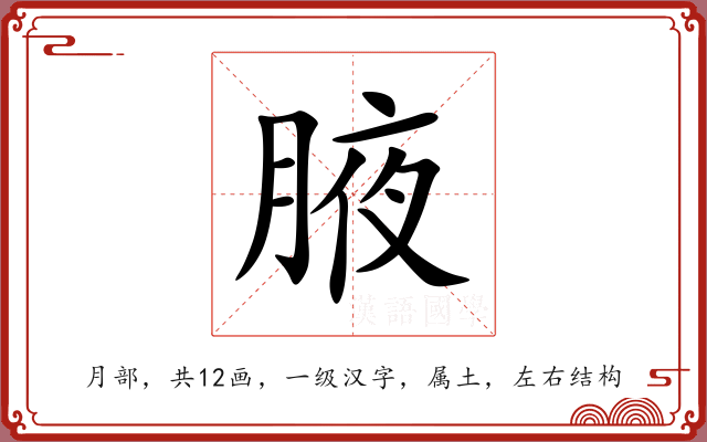 腋 腋