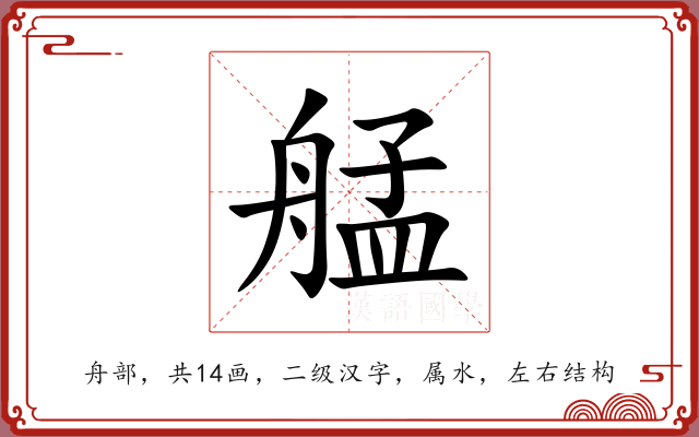 艋 艋