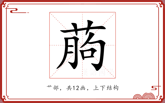 葋