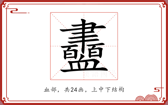 衋 衋