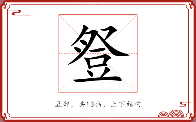 豋