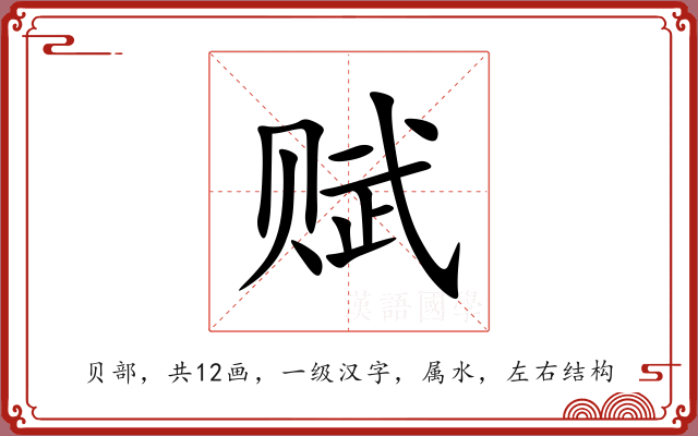 赋 赋