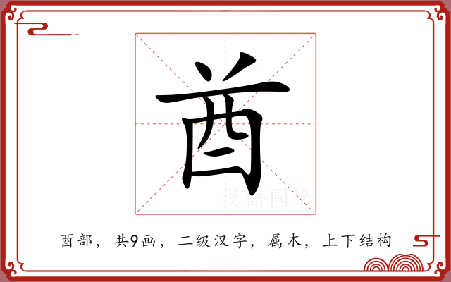 酋 酋
