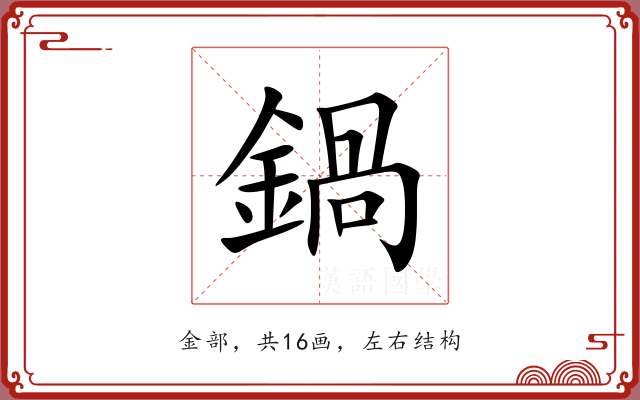 鍋 鍋