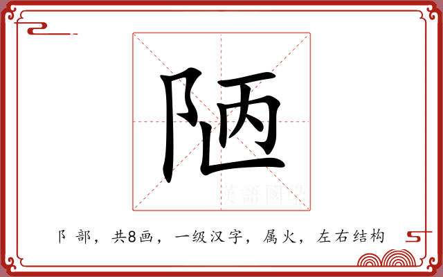 陋 陋