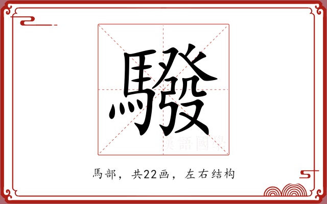 驋