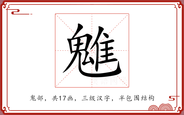 魋 魋