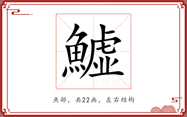 鱋