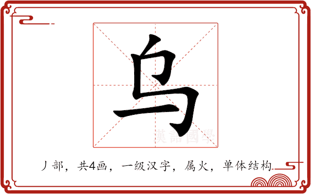 乌 乌