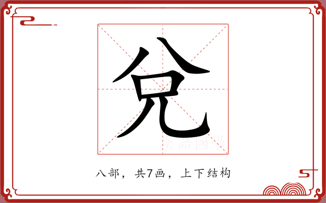 兌 兌