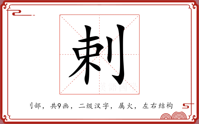 剌 剌