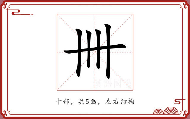 卌 卌