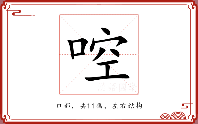 啌 啌